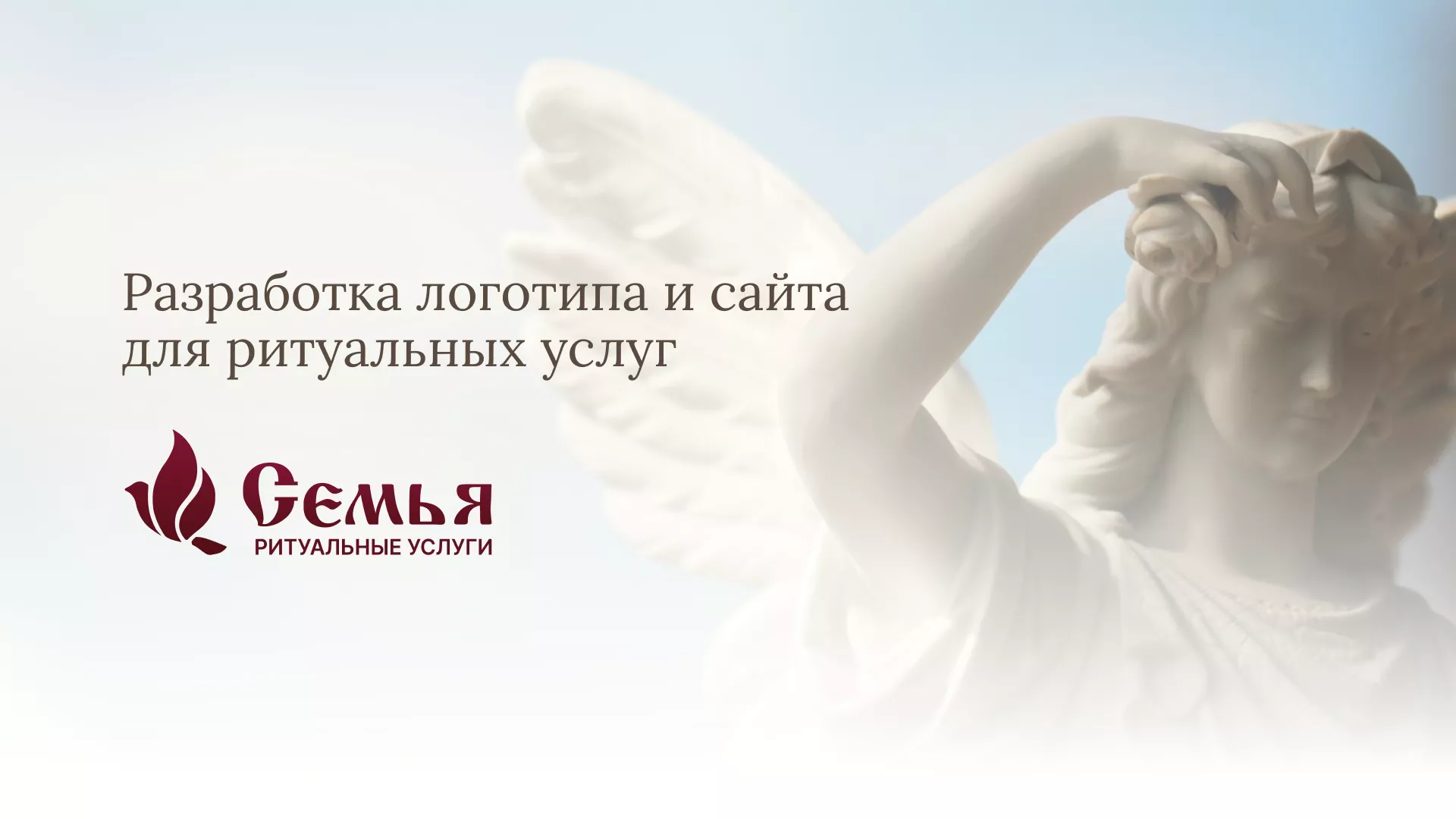 Разработка логотипа и сайта в Катав-Ивановске ритуальных услуг «Семья»