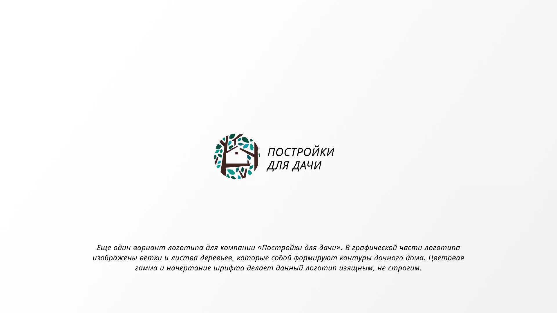 Создание логотипа компании «Постройки для дачи» в Катав-Ивановске