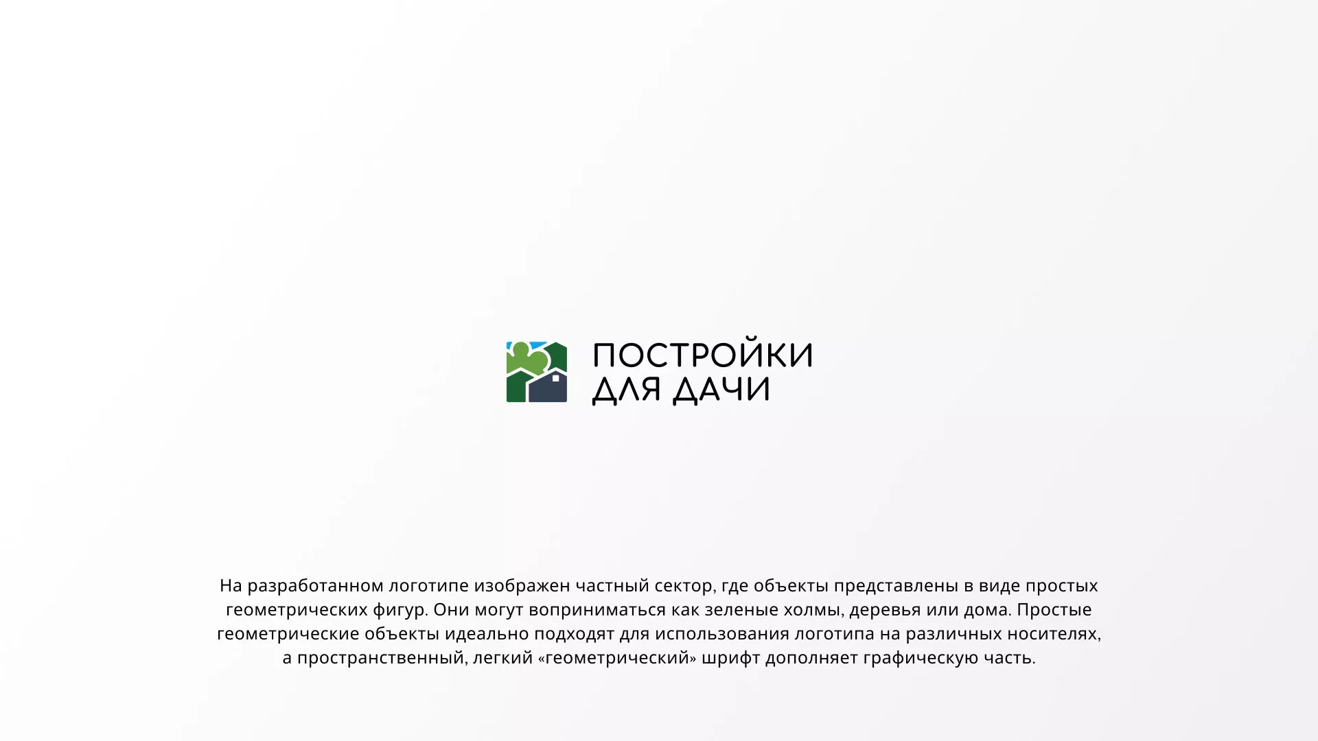 Разработка логотипа в Катав-Ивановске для компании «Постройки для дачи»