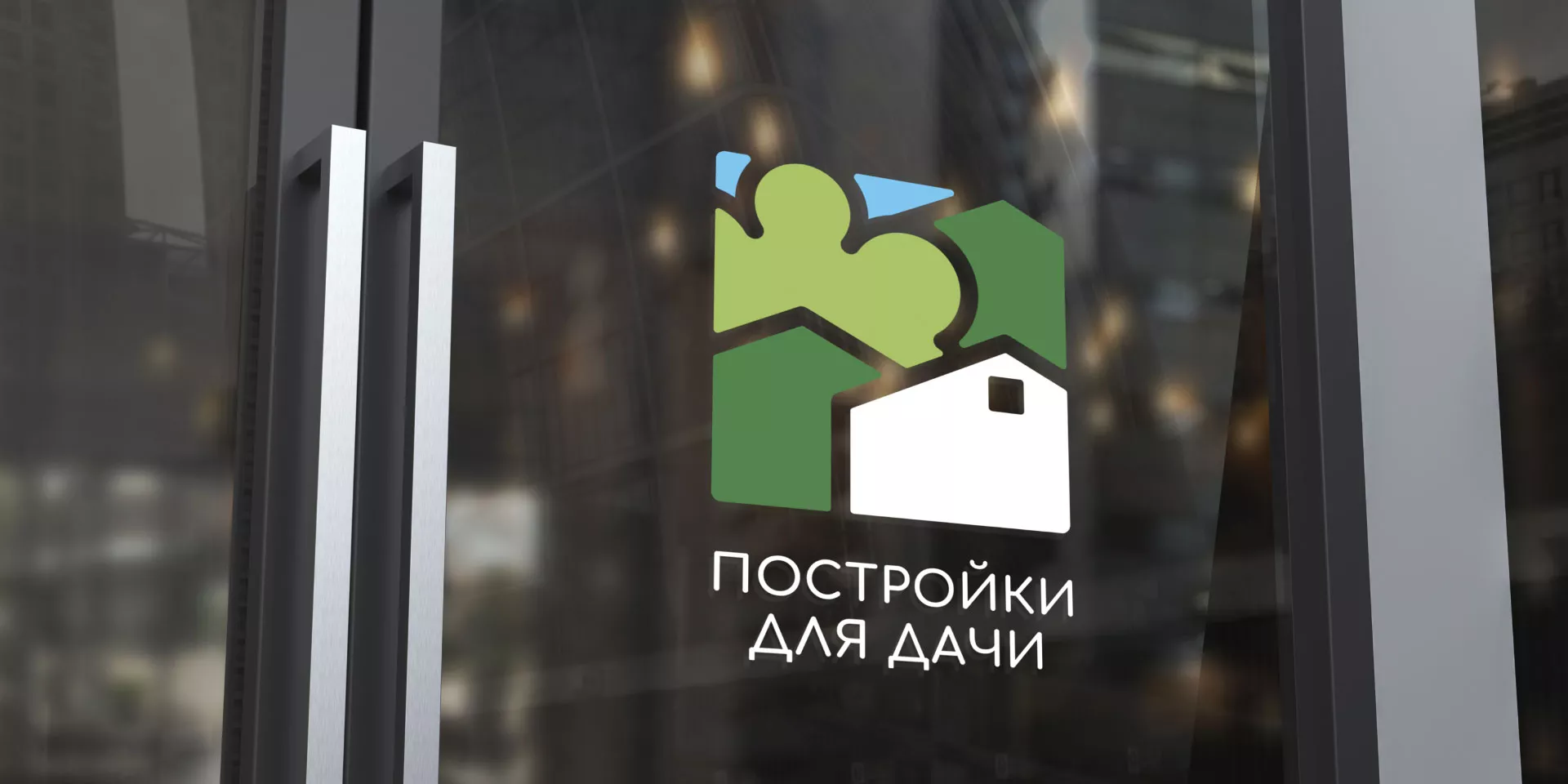 Разработка логотипа в Катав-Ивановске для компании «Постройки для дачи»