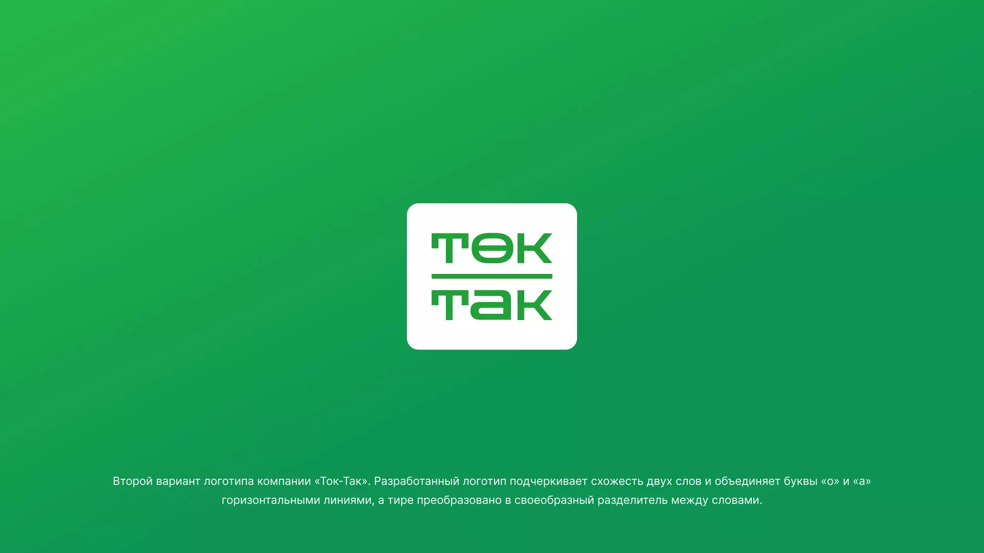 Создание логотипа компании «Ток-Так» в Катав-Ивановске