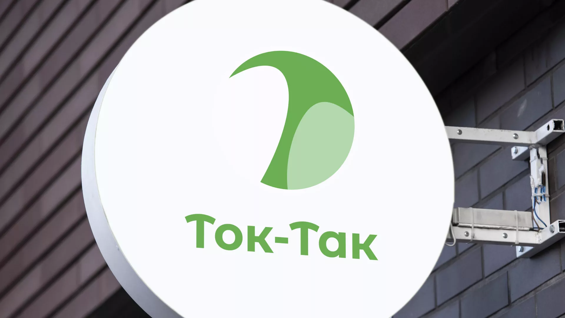 Разработка логотипа аутсорсинговой компании «Ток-Так» в Катав-Ивановске