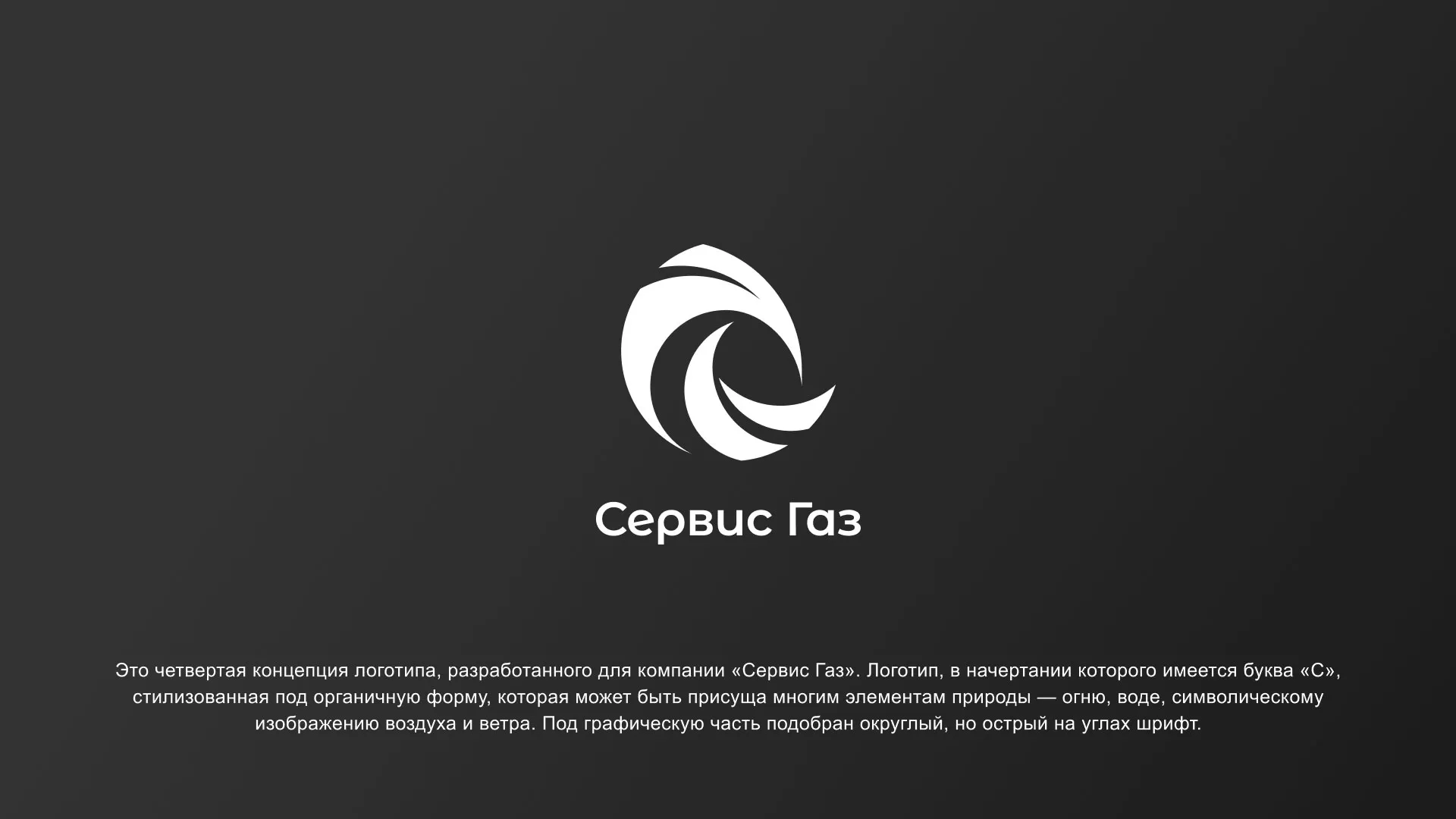Создание логотипа газовой компании «Сервис Газ» в Катав-Ивановске