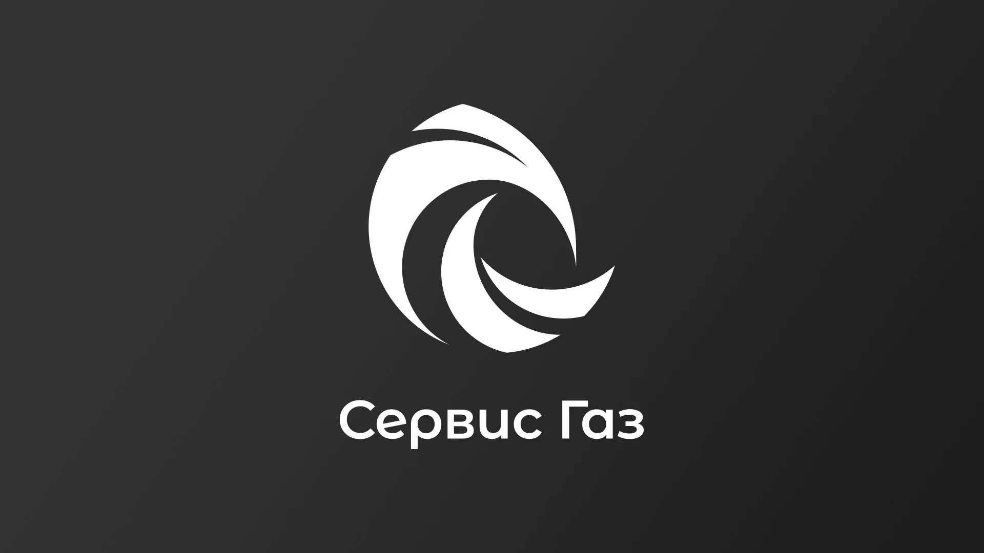 Создание логотипа газовой компании «Сервис Газ» в Катав-Ивановске