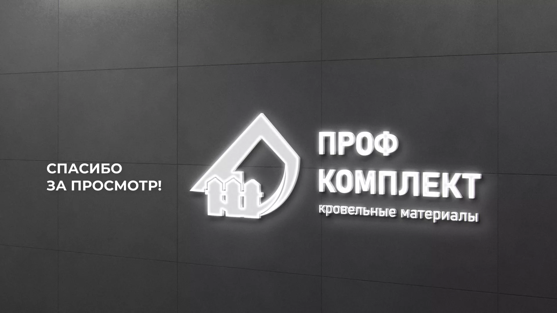 Создание сайта компании «Проф Комплект» в Катав-Ивановске