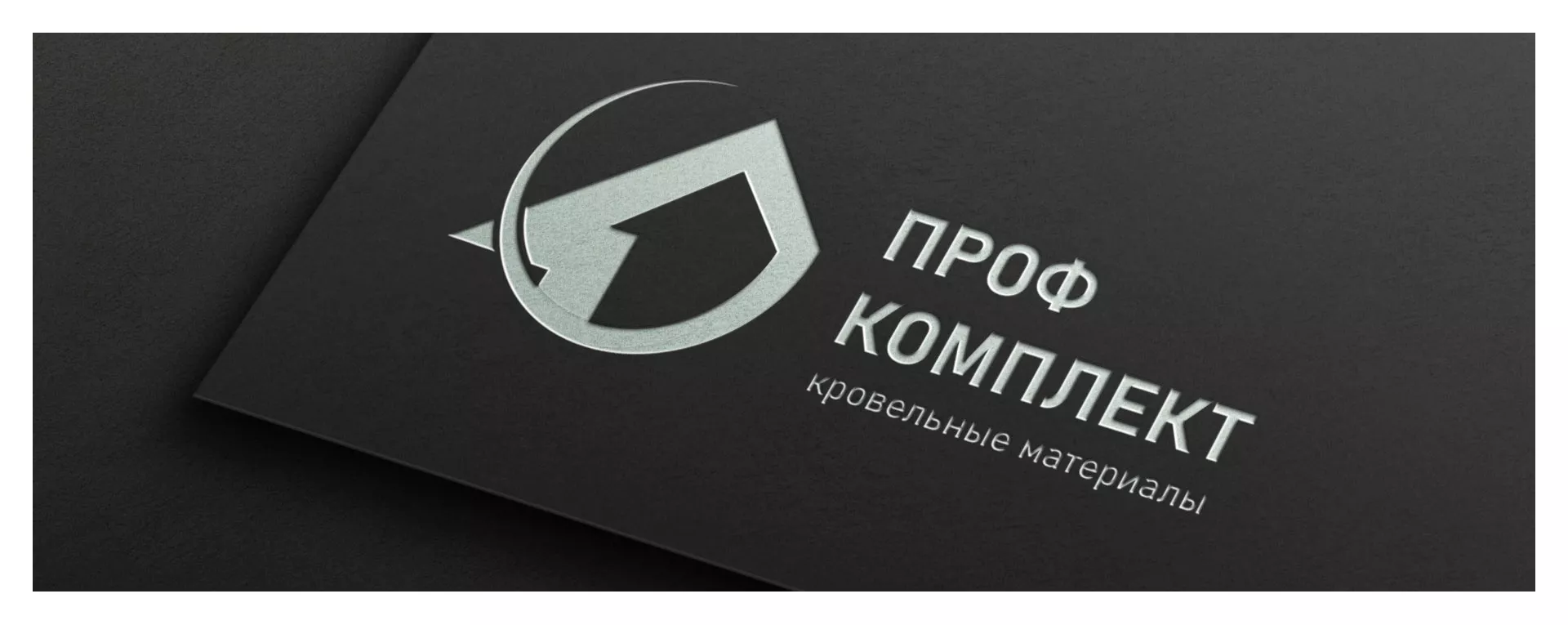 Разработка логотипа компании «Проф Комплект» в Катав-Ивановске