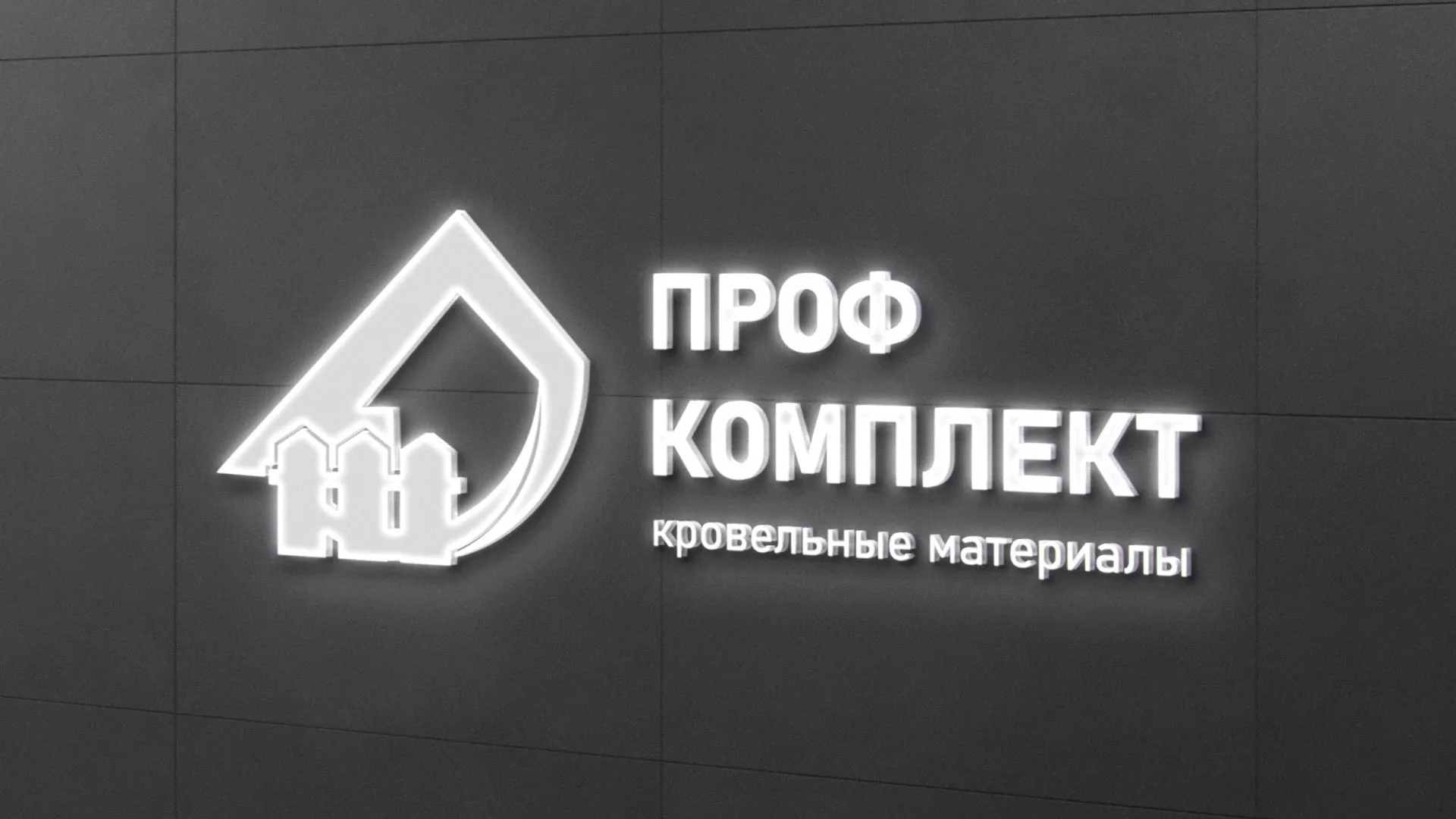 Разработка логотипа «Проф Комплект» в Катав-Ивановске