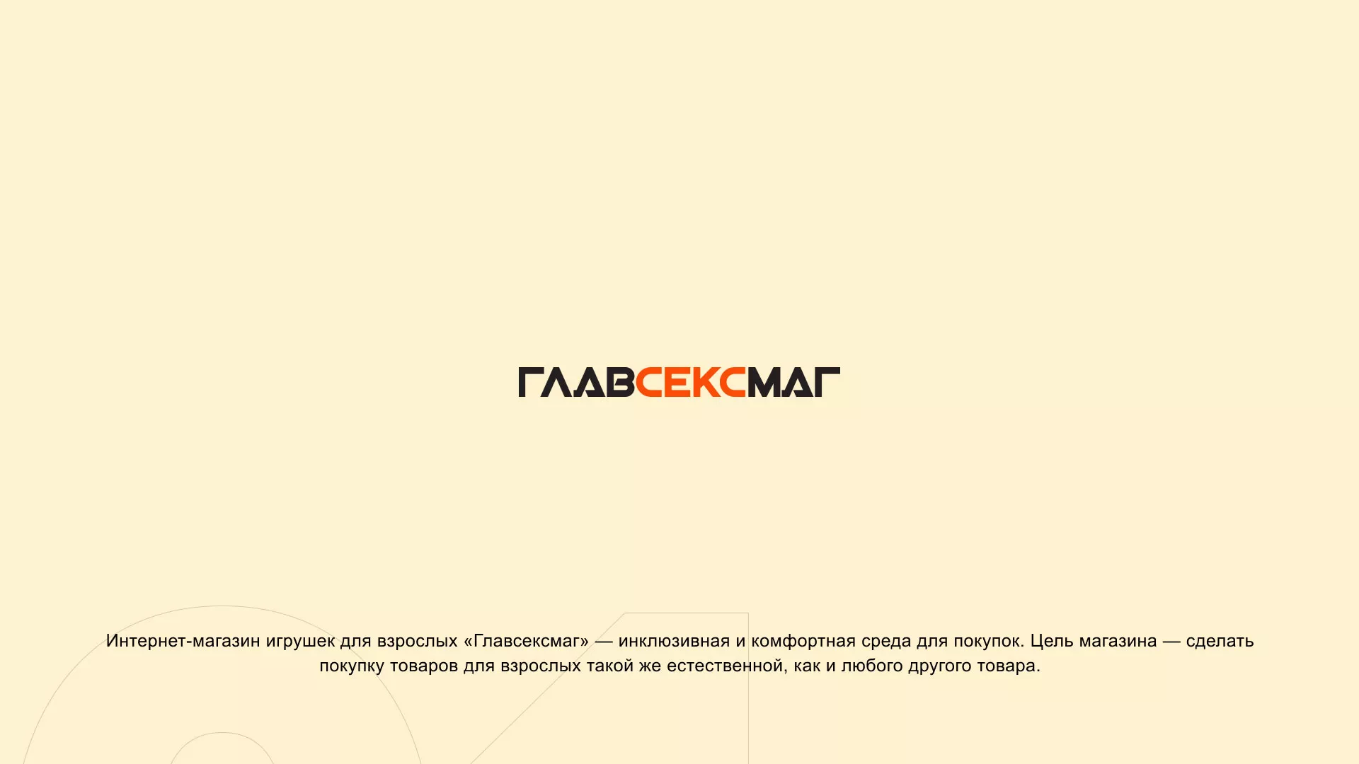 Создание интернет-магазина «Главсексмаг» в Катав-Ивановске