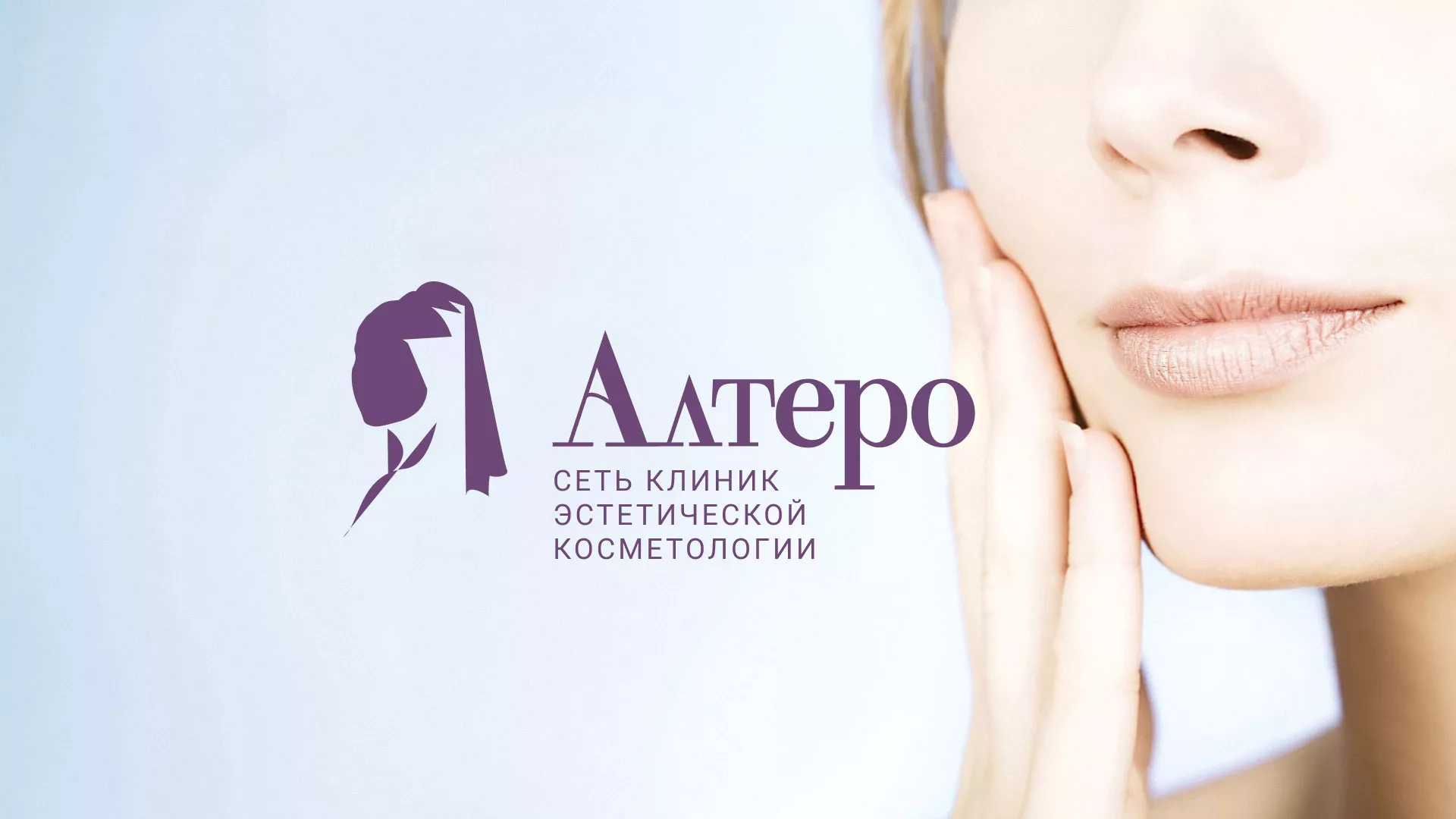 Создание сайта сети клиник эстетической косметологии «Алтеро» в Катав-Ивановске
