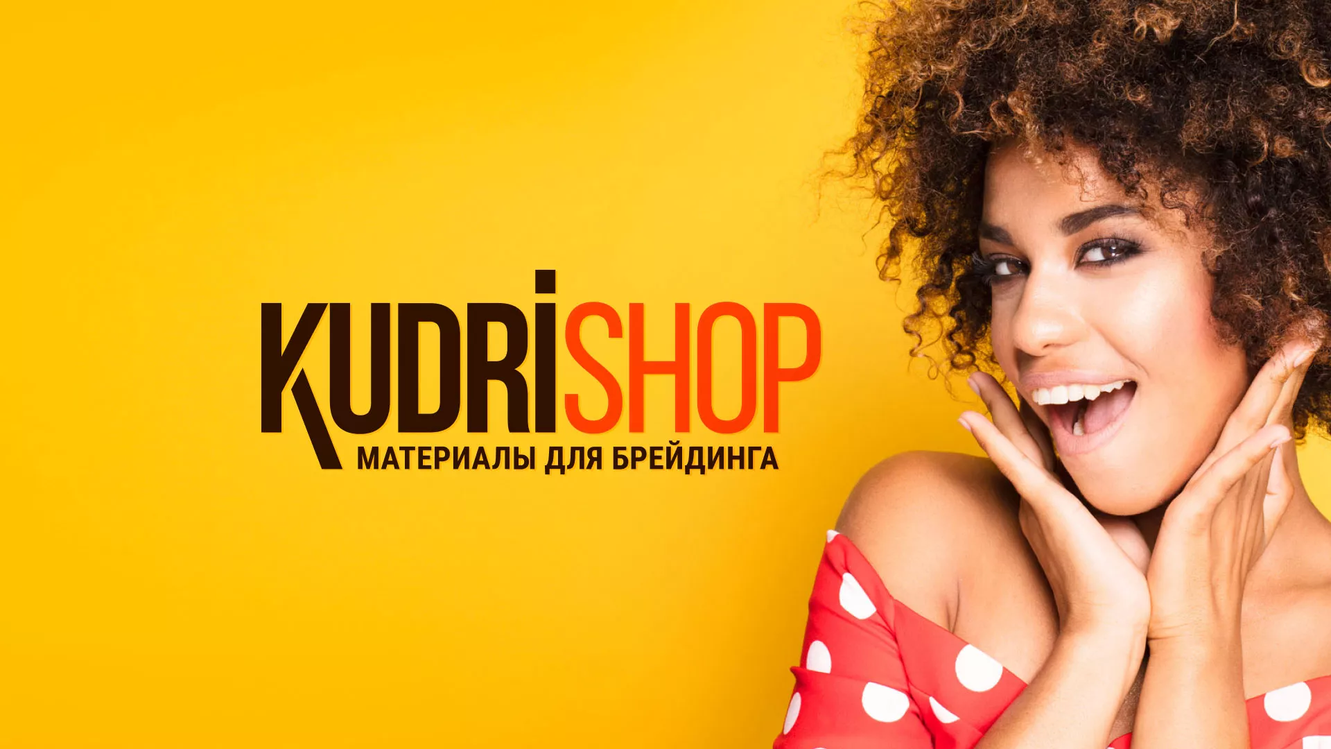 Создание интернет-магазина «КудриШоп» в Катав-Ивановске