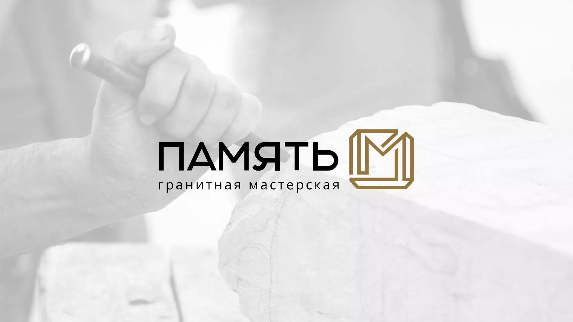 Разработка логотипа и сайта компании «Память-М» в Катав-Ивановске