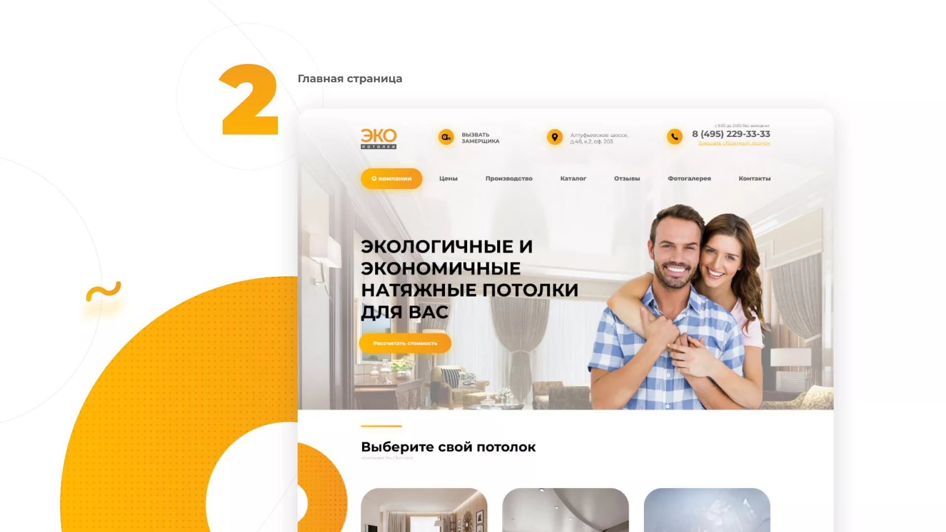 Разработка сайта по натяжным потолкам «Эко Потолки» в Катав-Ивановске