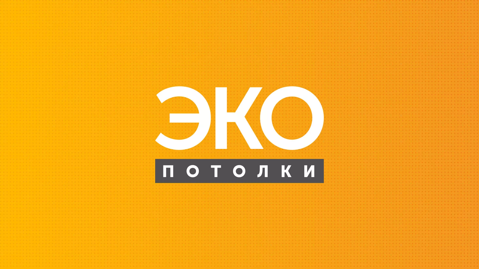 Разработка сайта по натяжным потолкам «Эко Потолки» в Катав-Ивановске