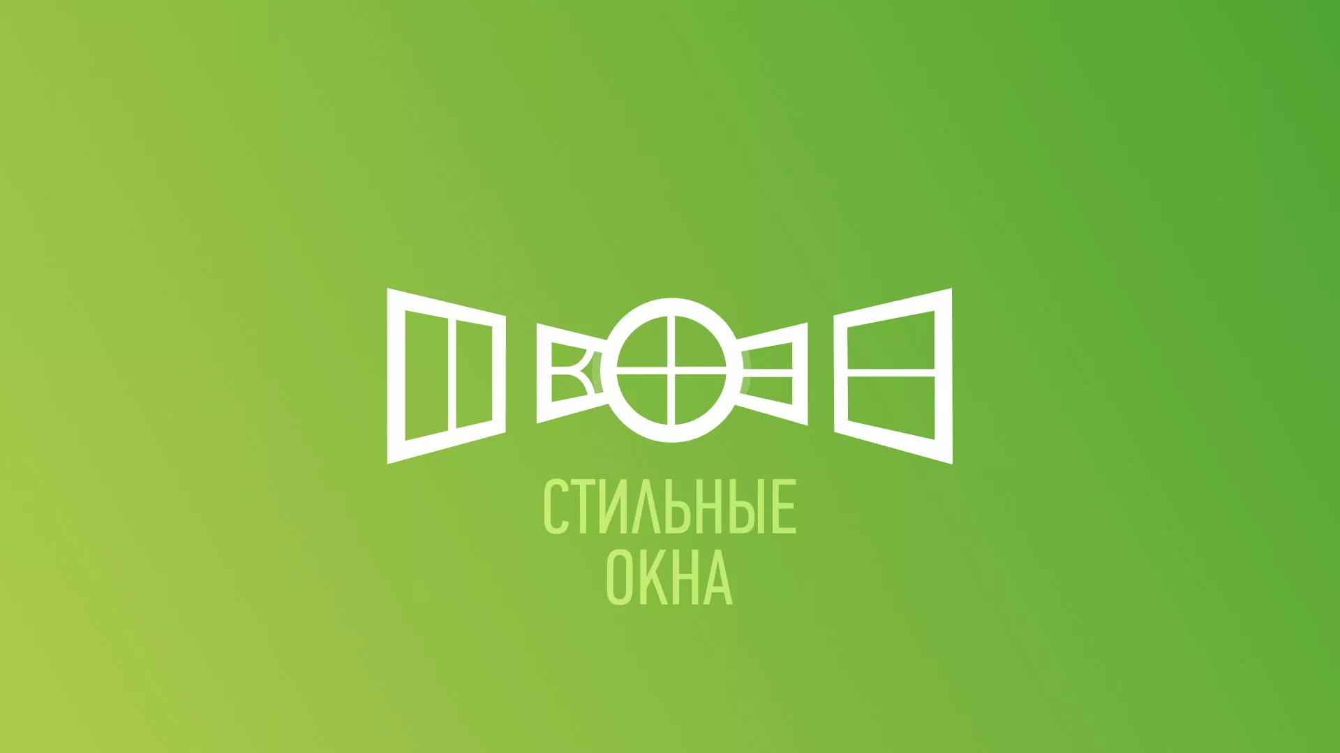 Разработка сайта по продаже пластиковых окон «Стильные окна» в Катав-Ивановске