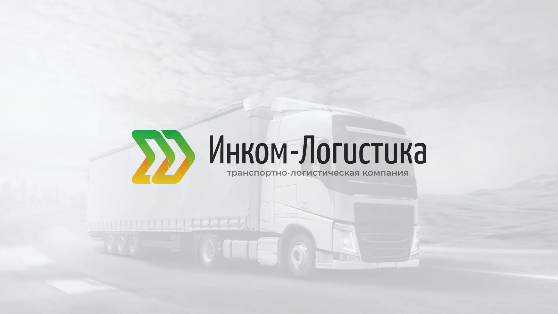 Разработка логотипа и сайта компании «Инком-Логистика» в Катав-Ивановске