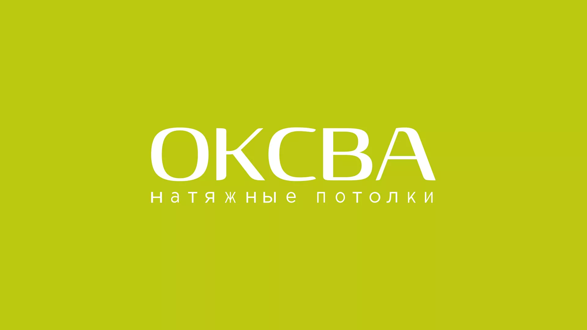 Создание сайта по продаже натяжных потолков для компании «ОКСВА» в Катав-Ивановске