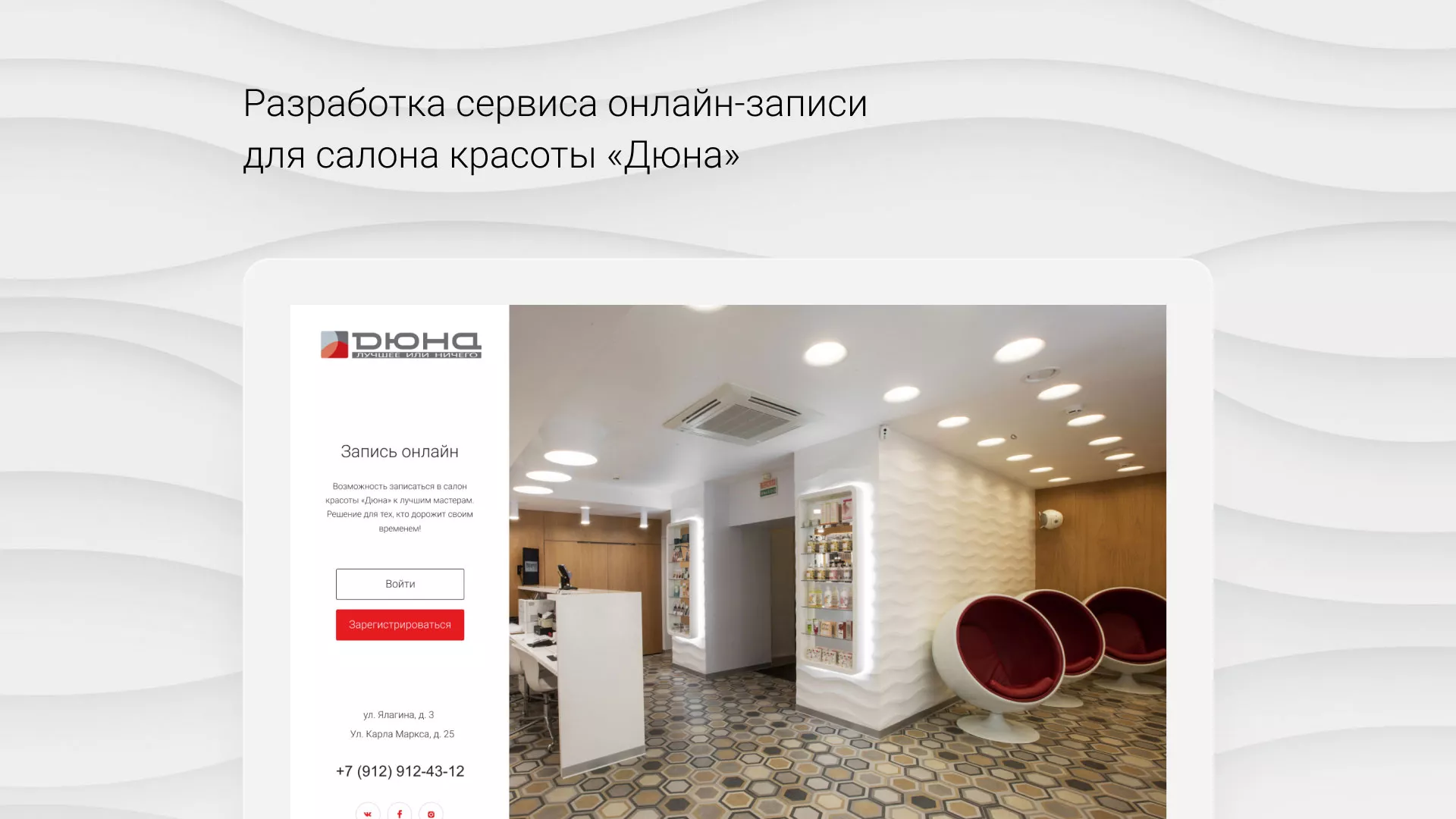 Разработка сервиса онлайн-записи для сети салонов красоты «ДЮНА» в Катав-Ивановске