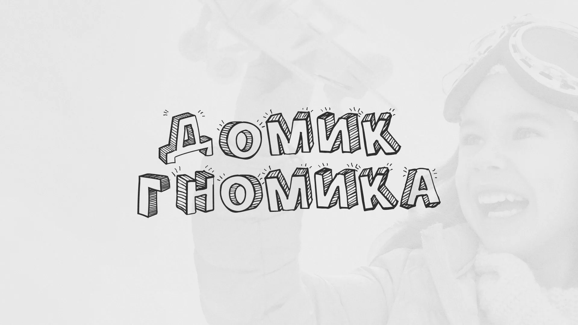 Разработка сайта детского активити-клуба «Домик гномика» в Катав-Ивановске