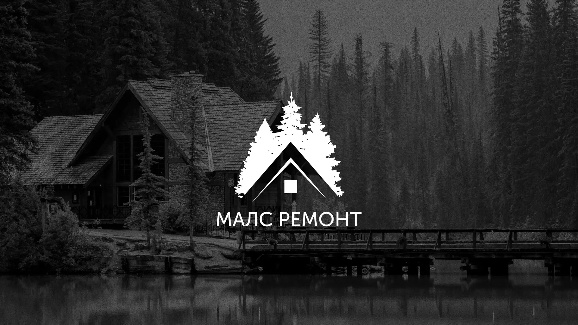 Разработка логотипа для компании «МАЛС РЕМОНТ» в Катав-Ивановске