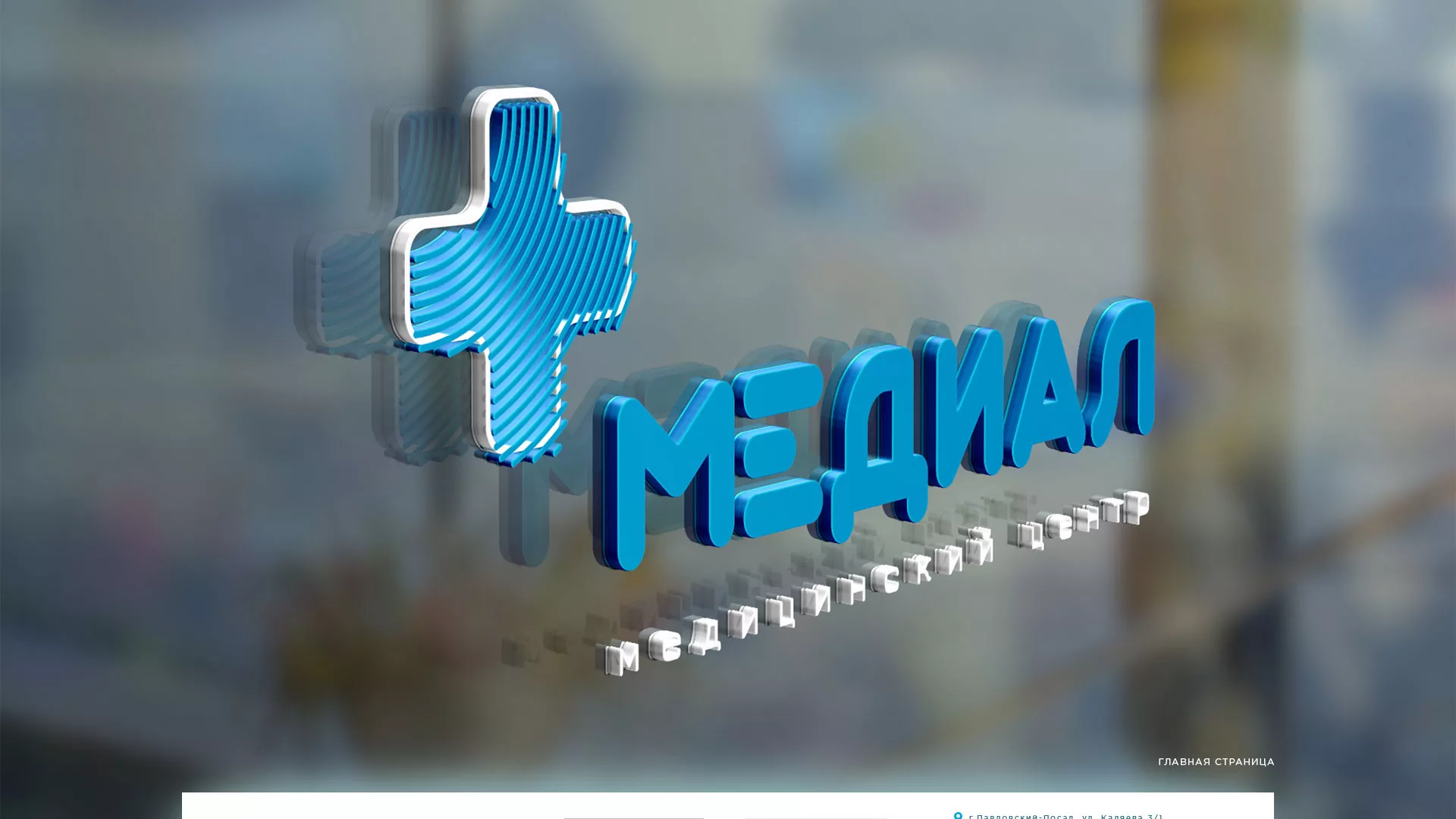 Создание сайта для медицинского центра «Медиал» в Катав-Ивановске