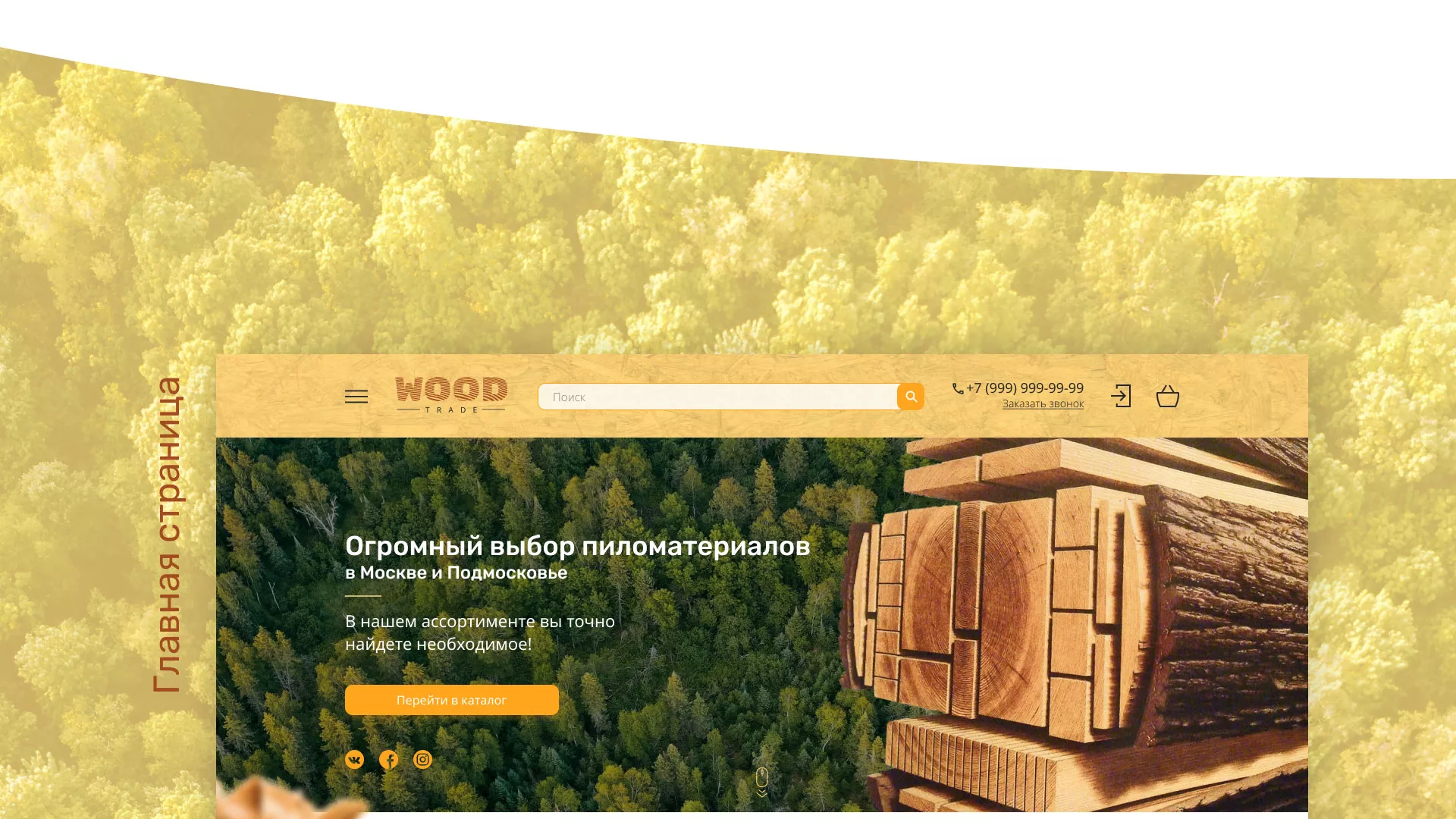 Разработка интернет-магазина компании «Wood Trade» в Катав-Ивановске