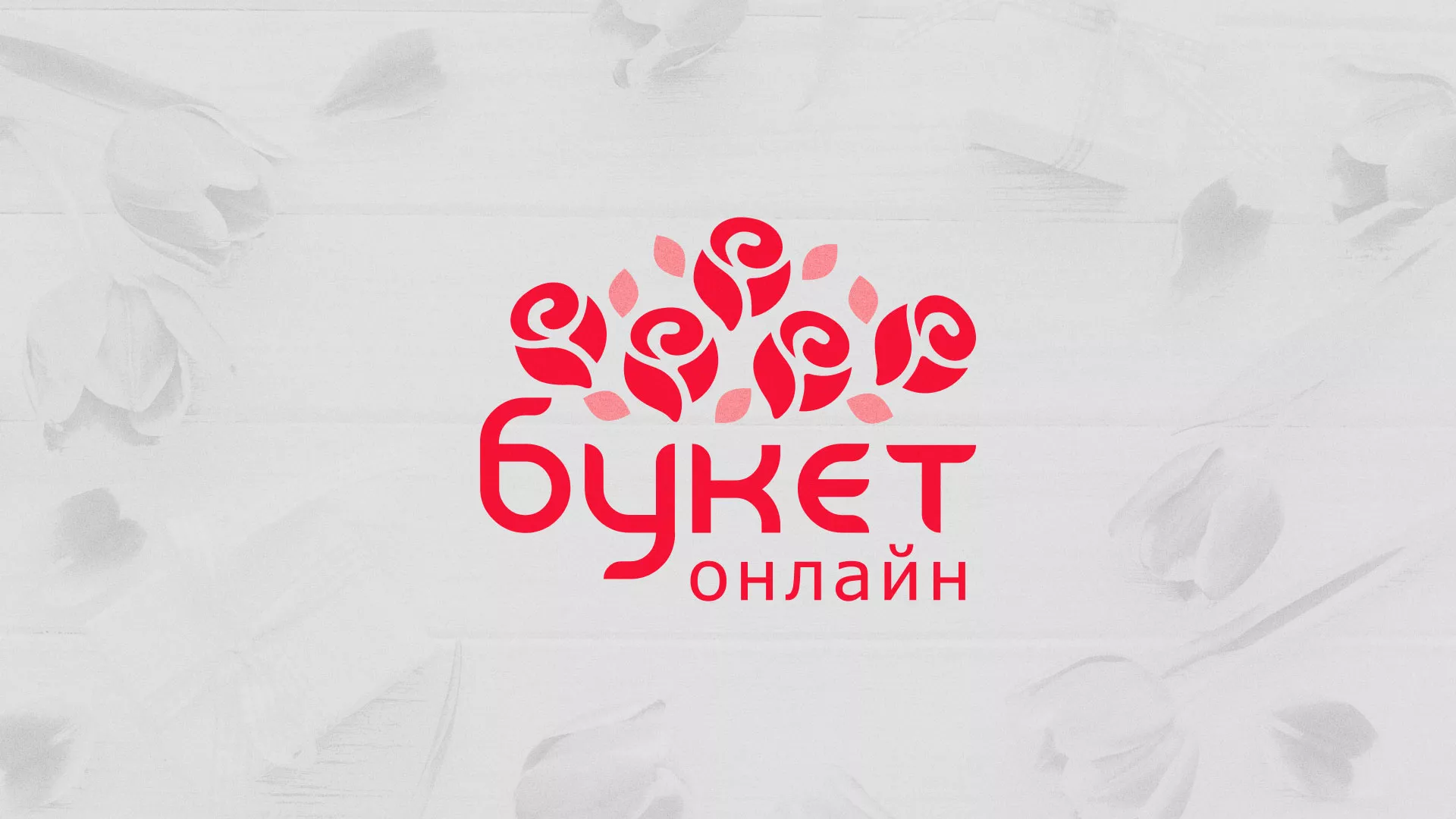 Создание интернет-магазина «Букет-онлайн» по цветам в Катав-Ивановске