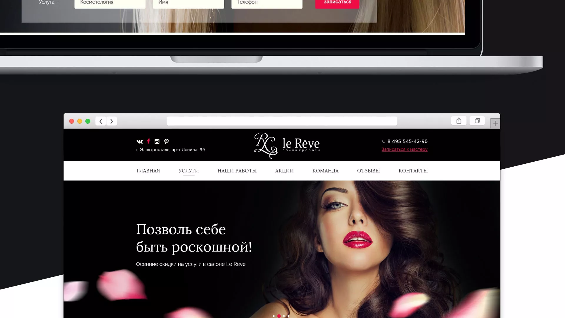 Создание сайта для салона красоты «Le Reve» в Катав-Ивановске