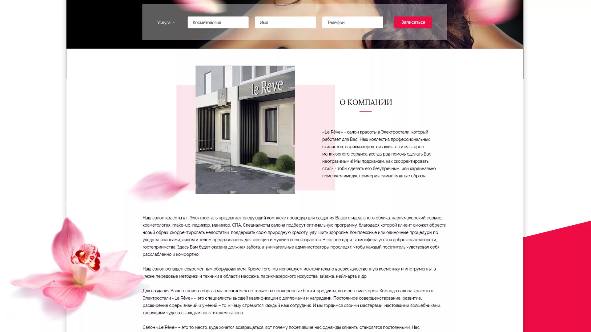 Создание сайта для салона красоты «Le Reve» в Катав-Ивановске