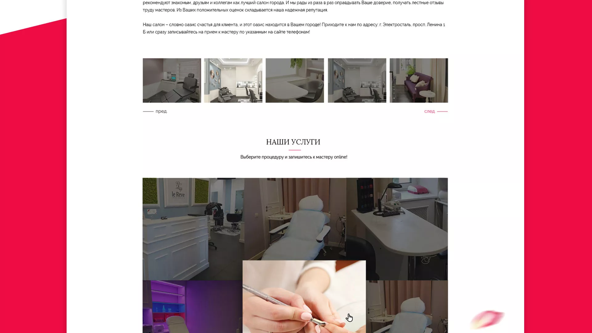 Создание сайта для салона красоты «Le Reve» в Катав-Ивановске