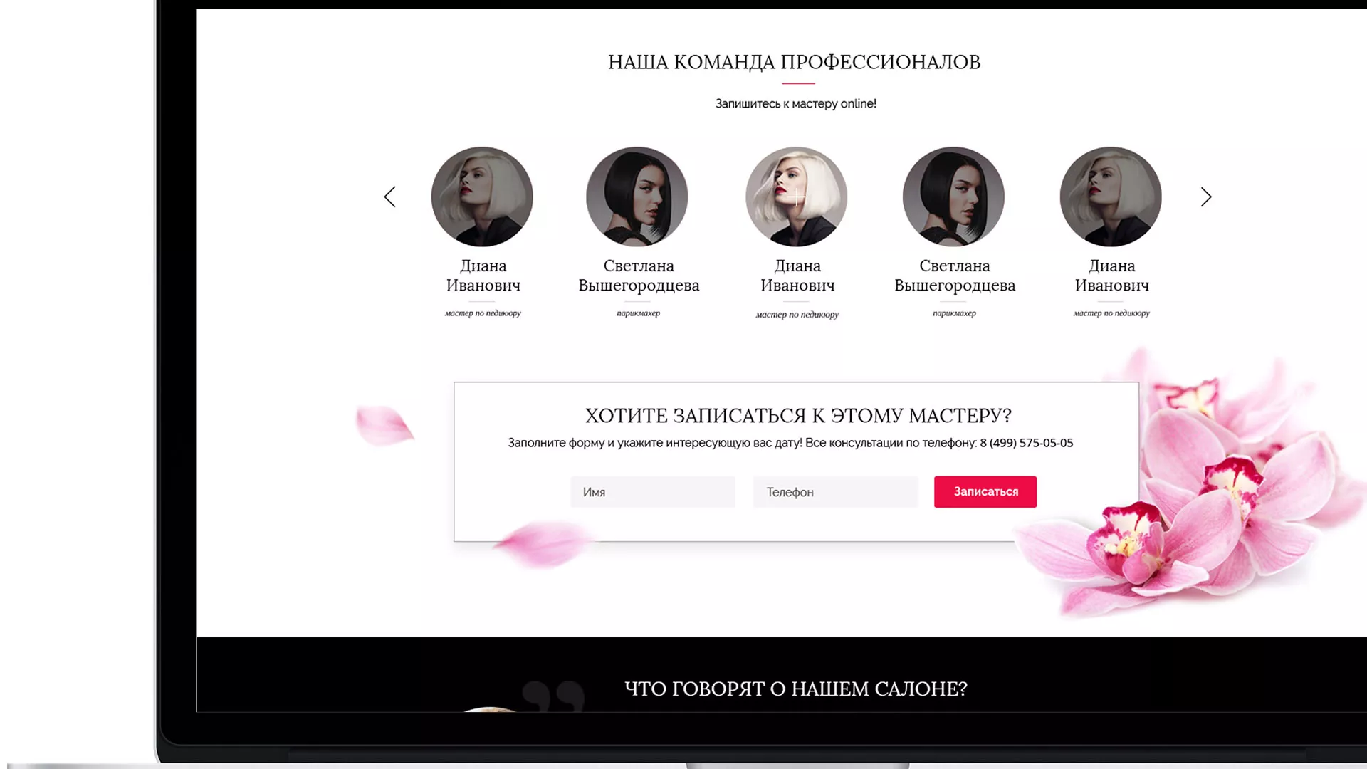 Создание сайта для салона красоты «Le Reve» в Катав-Ивановске