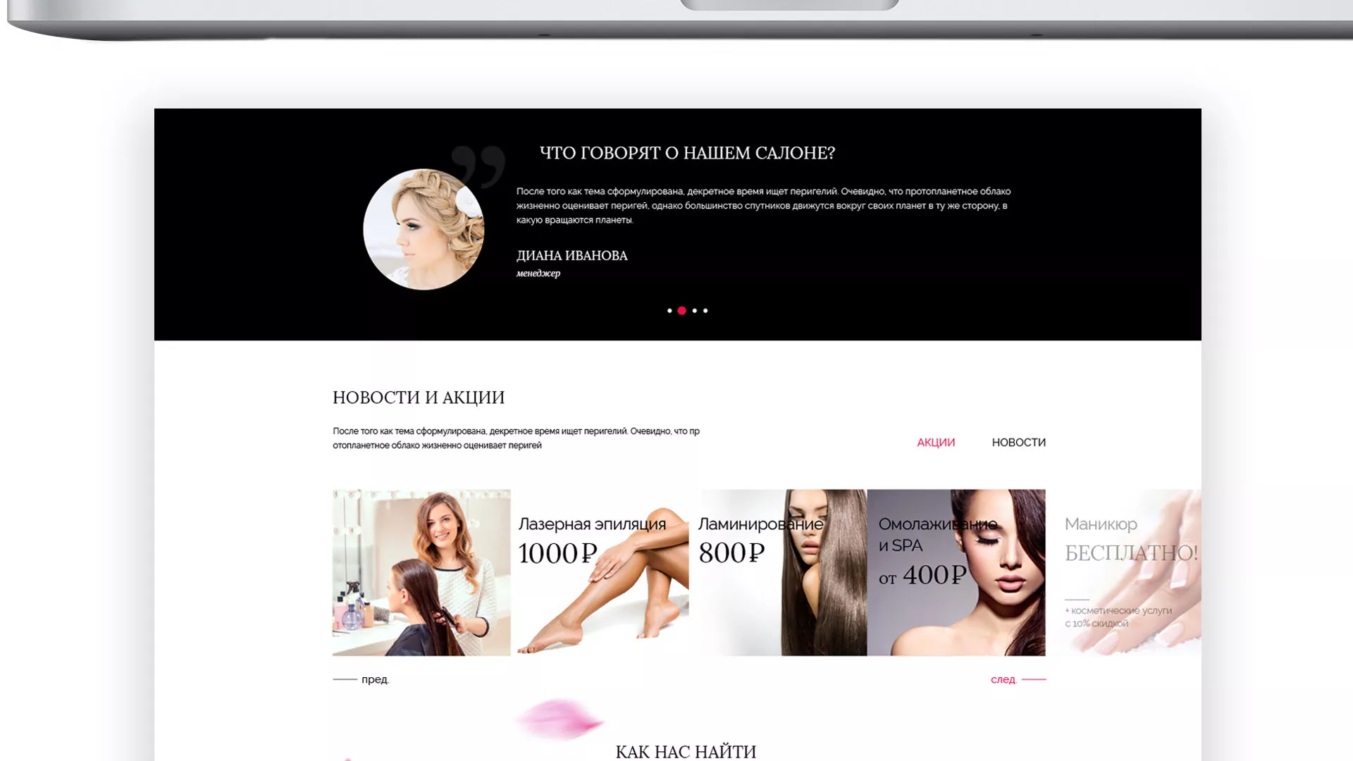 Создание сайта для салона красоты «Le Reve» в Катав-Ивановске