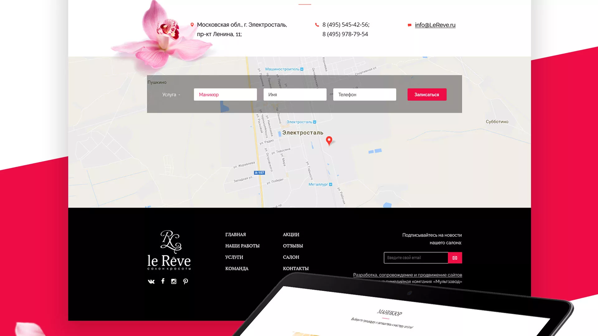 Создание сайта для салона красоты «Le Reve» в Катав-Ивановске