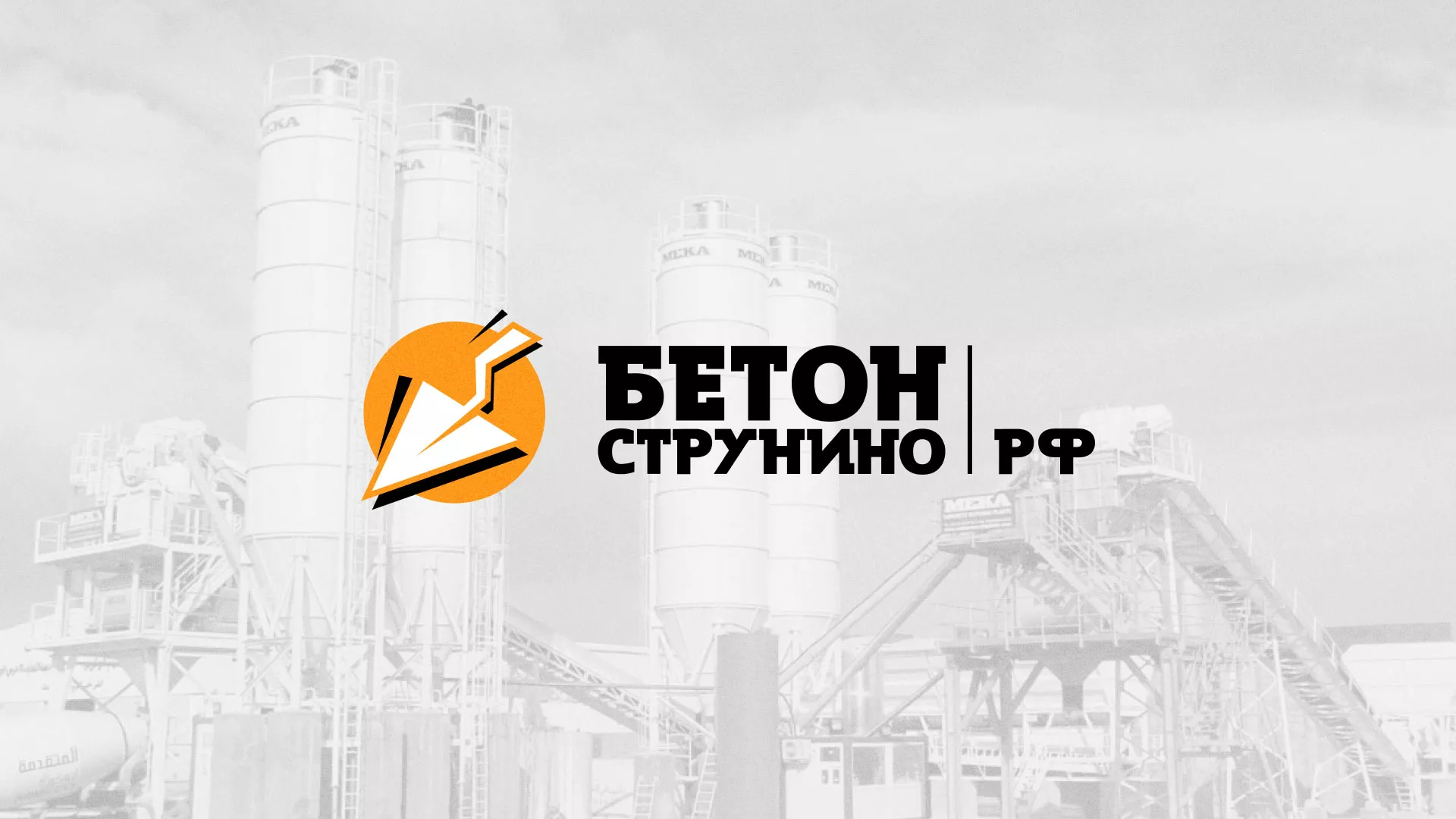 Разработка логотипа для бетонного завода в Катав-Ивановске