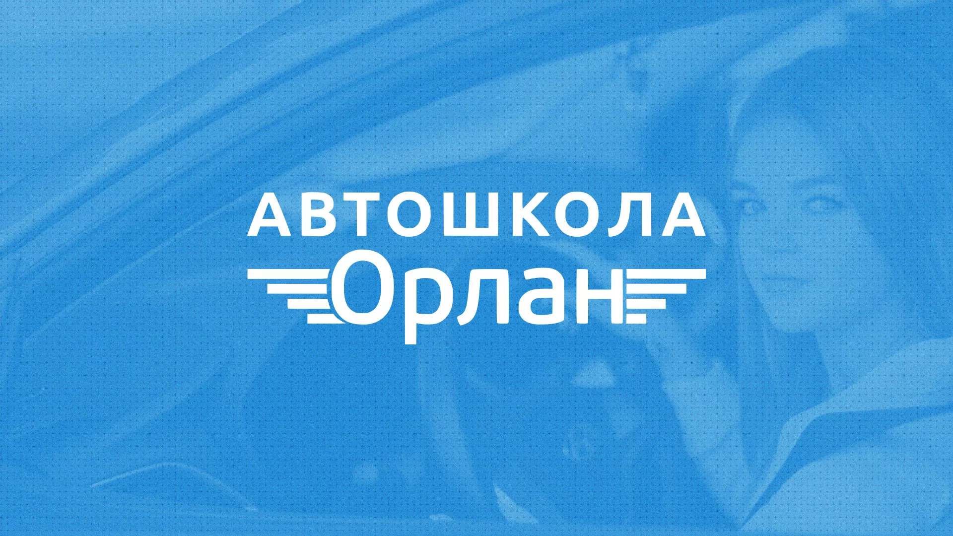 Разработка сайта автошколы «Орлан» в Катав-Ивановске