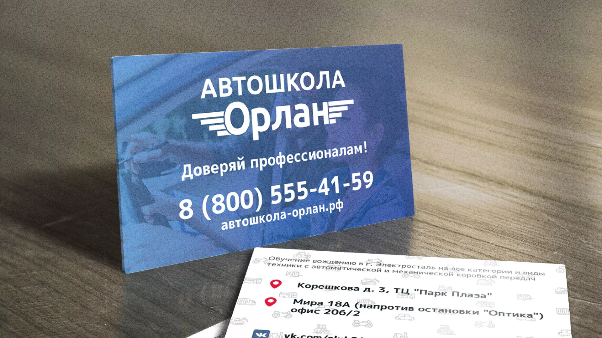 Дизайн рекламных визиток для автошколы «Орлан» в Катав-Ивановске