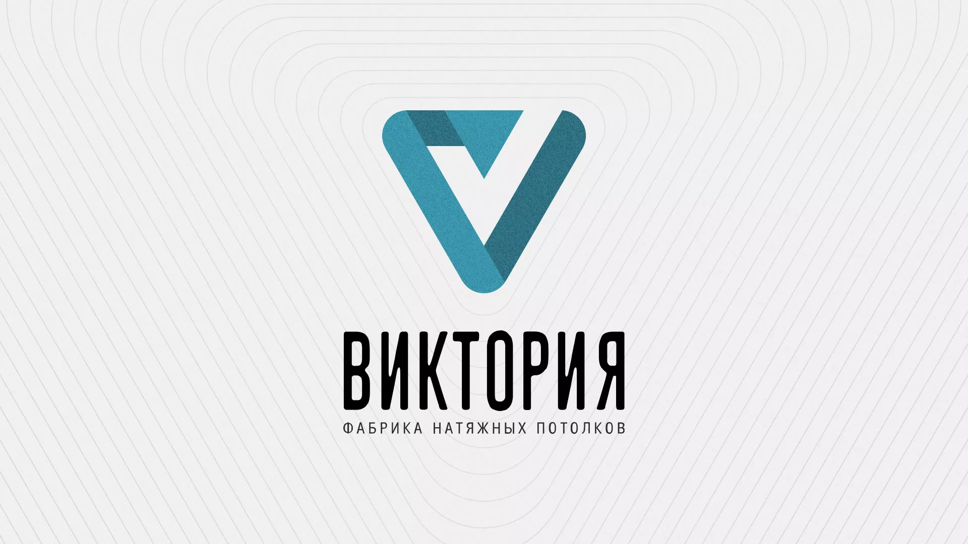 Разработка фирменного стиля компании по продаже и установке натяжных потолков в Катав-Ивановске