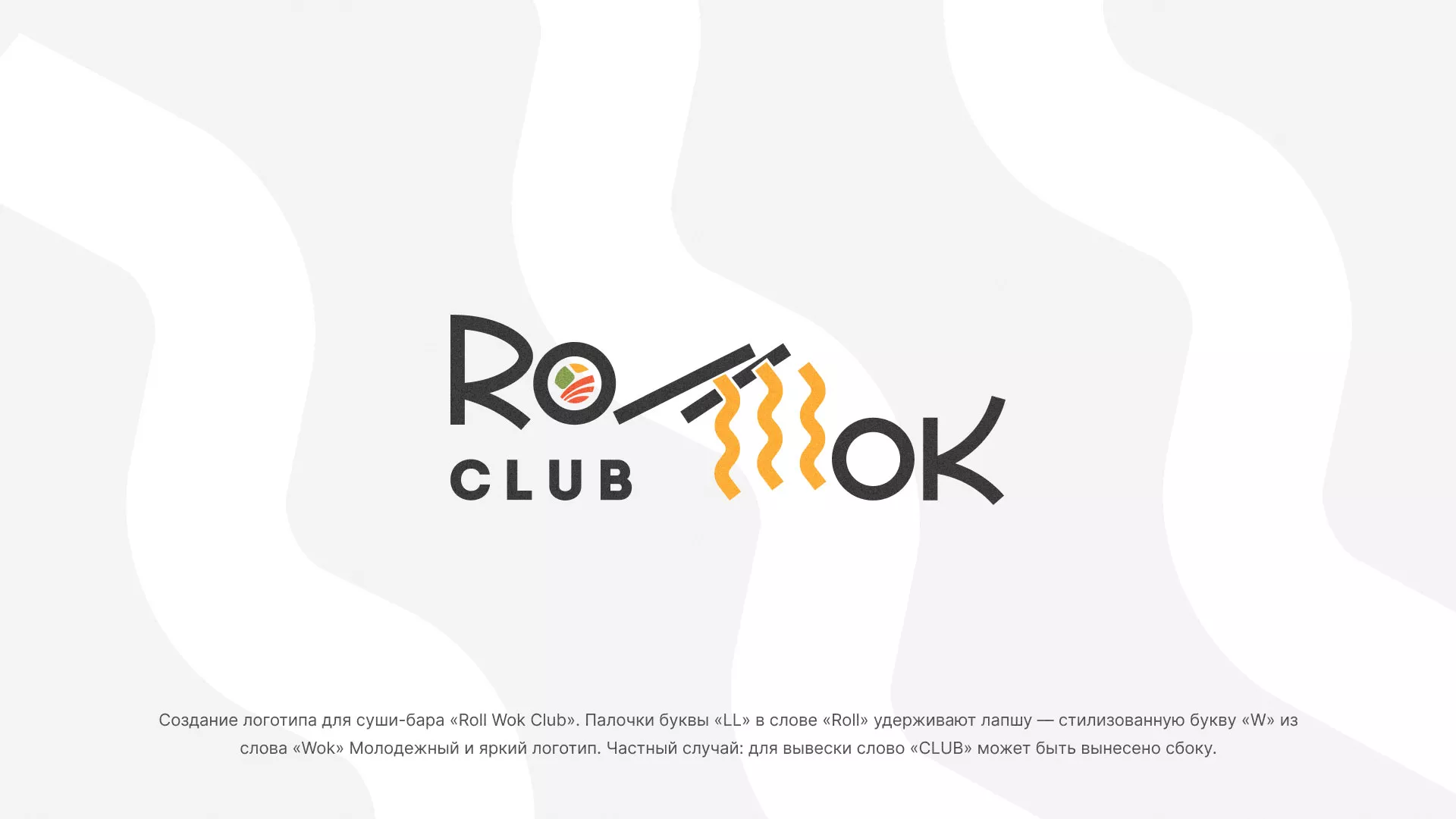 Создание логотипа суши-бара «Roll Wok Club» в Катав-Ивановске