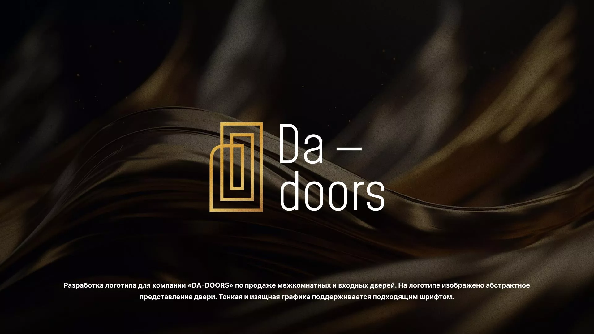 Разработка логотипа для компании «DA-DOORS» в Катав-Ивановске