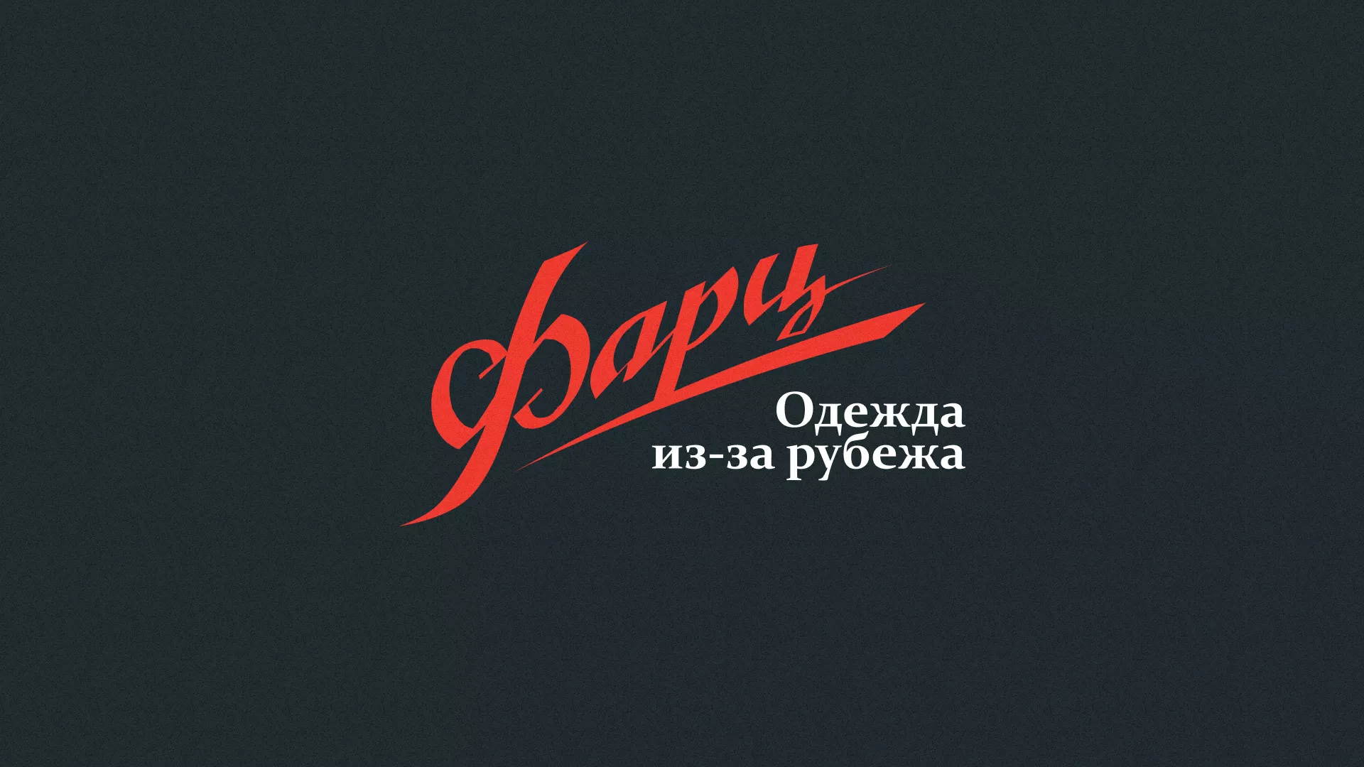 Разработка логотипа магазина «Фарц» в Катав-Ивановске